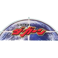 Brave Fighter of Legend: Da-Garn Series Logo