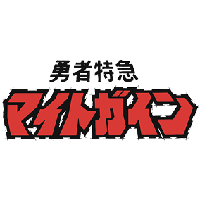The Brave Express Might Gaine Series Logo