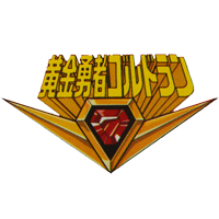 The Brave of Gold Goldran Series Logo